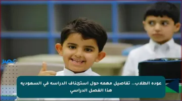 عودة الطلاب.. تفاصيل مهمة حول استئناف الدراسة في السعودية هذا الفصل الدراسي